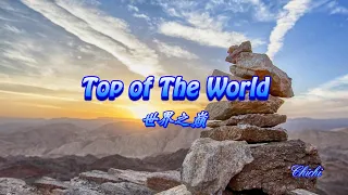 Top of the World 世界之巔 (好聽英文歌曲) - 中英文歌詞