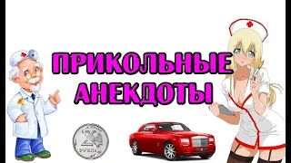 Прикольные анекдоты. Свежие анекдоты...