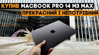 Мій новий MacBook Pro 14 на M3 Max. Тільки навіщо він???