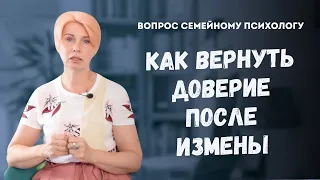 Как вернуть доверие после измены? // Ответ психолога