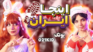 ری اکت و ری اکشن به موزیک پوریا پوتک و  021kid اینجا ایرانه  -  @PooriaPutak @021KID inja irane​