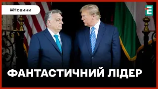 ❗️ ЗАСИПАВ КОМПЛІМЕНТАМИ ❗️ Трамп зустрівся з Орбаном у США