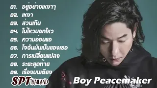 ฟังเพลงสุดฮิต บอย Peacemaker | อยู่อย่างเหงาๆ, เหงา, ส่วนเกิน, ไม่ไหวบอกไหว