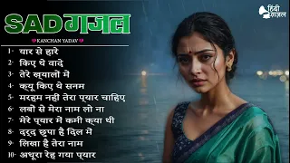 कंचन यादव की ग़ज़ल : Nonstop Dard Bhari Gazal | Heart Touching Sad Songs | गम भरे गाने | Dard Ke Gane