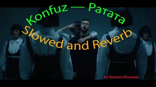 Konfuz — Ратата (Slowed and Reverb)