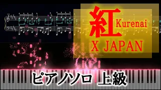 「紅」X JAPAN ピアノソロ楽譜【上級】