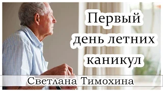 ✔"Первый день летних каникул"  - христианский рассказ сборника "Секрет Радости". Светлана Тимохина.