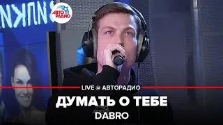 Dabro - Думать о Тебе (LIVE @ Авторадио)