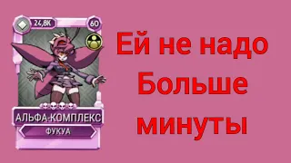 альфа-комплекс новая фукуа [Skullgirls Mobile]