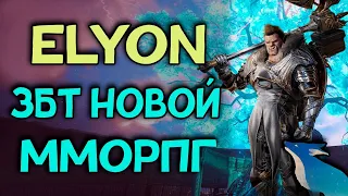 ELYON Online (AiR) - ПЕРВЫЙ ЗБТ-ТЕСТ В ЕВРОПЕ. 1-й ДЕНЬ (очередь на логине)