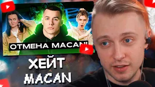 СТИНТ СМОТРИТ: ОБРАЗ MACAN РАЗРУШЕН ПОСЛЕ ВПИСКИ! или нет?.. ОБЗОР НА MACAN