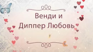 ❤Венди и Диппер Любовь❤