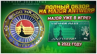 MAJOR УЖЕ В ИГРЕ? ОБЗОР НА ПРОПУСК ЗРИТЕЛЯ MAJOR ANTWERP 2022 / ОБНОВЛЕНИЕ В CS:GO, МЕЙДЖЕР!