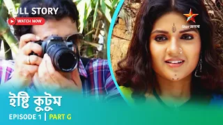 Full Story | ইষ্টি কুটুম | Episode 1 | Part G