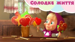 Маша та Ведмiдь 🍭🍰 Солодке життя 🍰🍭  Пісеньки для дітей 🎵 TaDaBoom Україна