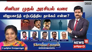 🔴LIVE: Sollathigaram | சினிமா முதல் அரசியல் வரை - விஜயகாந்த் ஏற்படுத்திய தாக்கம் என்ன? | Vijayakanth