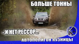 Nissan Navara 2020 на бездоре. Чего нет у конкурентов и почему выгодно покупать обновленную Навару!