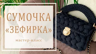 Вязаная сумочка крючком "Зефирка". Мастер-класс. Промо.