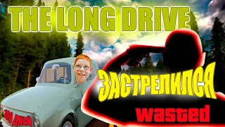 100 ДНЕЙ ЧТОБ ЗАСТРЕЛИТЬСЯ ► THE LONG DRIVE