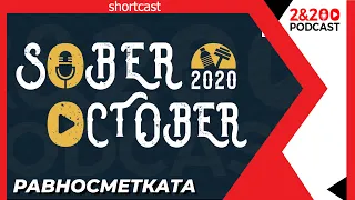 2&200shortcast: Какво се случи през октомври?