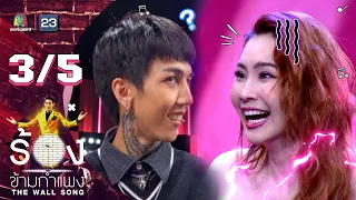 The Wall Song ร้องข้ามกำแพง | EP.125 | นุ้ย สุจิรา | 26 ม.ค. 66 [3/5]