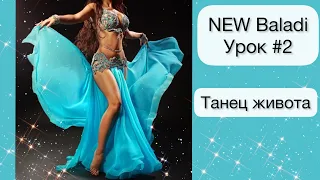 Новый танец Балади/ танец живота/ уроки восточного танца/ bellydance/ oriental dance