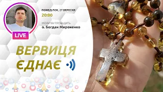 ВЕРВИЦЯ ЄДНАЄ | Молитва на вервиці у прямому ефірі, 27.09.2021