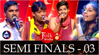 Folk Studio Semi Finals - 03 | పాటల పోటీ | MicTv