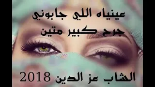 الشاب عزالدين "عينها اللي جابوني"