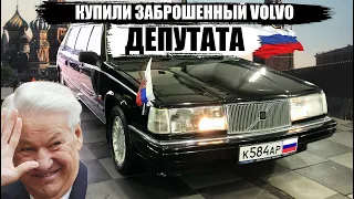 ЗАБРОШЕННАЯ Вольво Пульман! ДЕПУТАТА! Купили за КОПЕЙКИ!