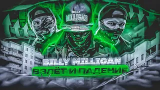 BILLY MILLIGAN || История взлёта и падения [Ретроспектива #4]