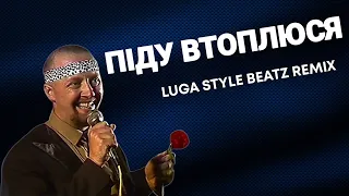 Андрій Миколайчук - Піду втоплюся (Luga Style Beatz remix)