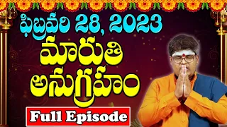 మారుతి అనుగ్రహం | Full Episode | 28-02-2023 | Sri Lakshmikanth Sharma | Maruthi Jyothishyalam