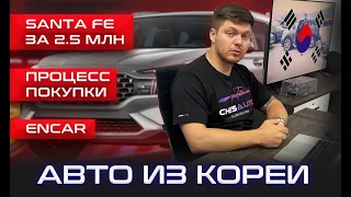 ENCAR. Как выбрать авто. Santa Fe за 2.5 млн под ключ