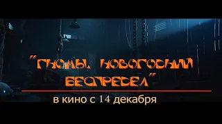 ≪Гномы. Новогодний беспредел≫ - в кино с 14 декабря 2023 года (в России)