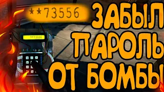 Забыл пароль от бомбы // CS:GO //#4