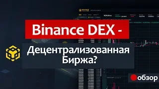 Binance DEX - ОБЗОР. Как зарегистрироваться / Кошелёк для BNB / Децентрализованная биржа?