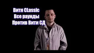 Витя CLassic Убивает Биты и Виктора СД на Versus BPM