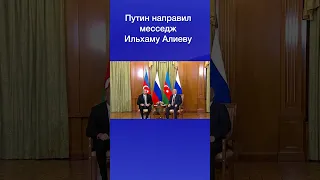 Путин направил месседж Ильхаму Алиеву