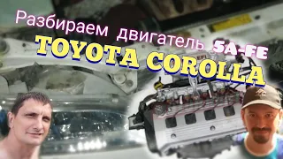 Разбираем двигатель 5A-FE c TOYOTы Андрюхи