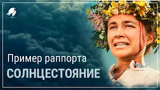 Солнцестояние. Пример раппорта