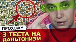 Никич проходит 3 теста на дальтонизм ***ЕТЬ