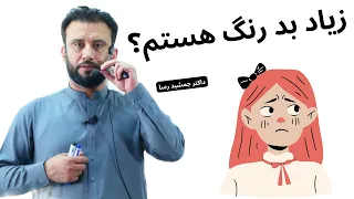 برادرم میگه تو بدرنگ هستی | مشاوره با داکتر جمشید رسا