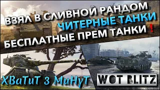 🔴Tanks | WoT Blitz ВЗЯЛ В СЛИВНОЙ РАНДОМ ЧИТЕРНЫЕ ТАНКИ🔥 БЕСПЛАТНЫЕ ПРЕМ ТАНКИ❗️