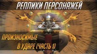Overwatch. Реплики персонажей в ударе #1 (RUS)