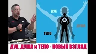 ДУХ, ДУША и ТЕЛО - НОВЫЙ ВЗГЛЯД...Дмитрий Крюковский