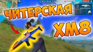 ЗАЧЕМ ЧИТЫ ЕСЛИ ЕСТЬ XM8? БЕРУ ТОП 1 FREE FIRE!