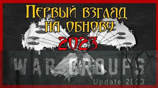 ⚔️War Groups⚔️ 2023 ОБНОВЛЕНИЕ!!! Первый взгляд/обзор. Сталкер на андроид|война группировок.