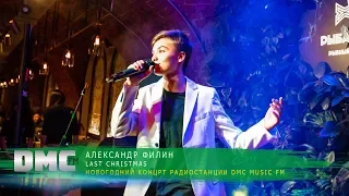 АЛЕКСАНДР ФИЛИН | НОВОГОДНИЙ КОНЦЕРТ РАДИОСТАНЦИИ DMC MUSIC FM