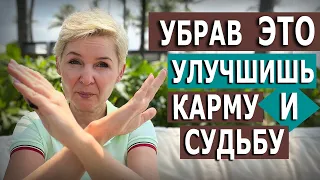 Убрав ЭТО ты улучишь свою судьбу?